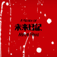 Illustration for article titled Grexs iMirai Nikki/i Review